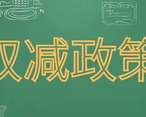 “双减”政策后 首次别样的  艺体寒假作业