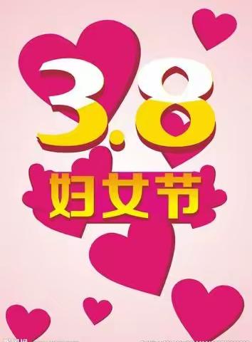 春风十里不如有你---女神节快乐
