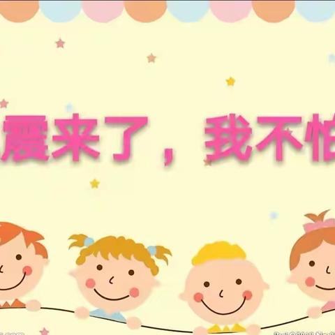 卓尔前进幼儿园—防震演练