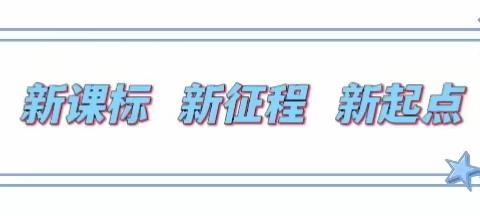 育时代新人  绘课程蓝图——原阳县第二完全小学义务教育新课程解读学习活动