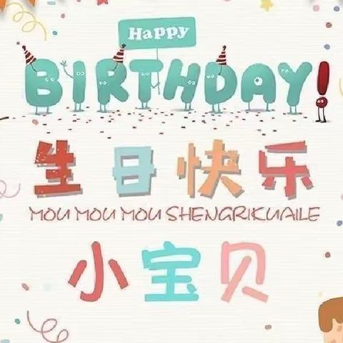 中三班——“一起长大的约定”集体生日派对🎉