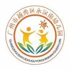 广州市越秀区永汉南幼儿园   ~~2023年新生入园须知