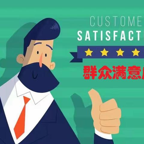 闫寺街道全面提升群众满意度