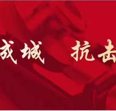 再调度 再部署！织牢疫情防护网，闫寺街道这样做！