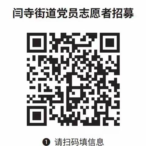 闫寺街道关于招募党员志愿者的通知