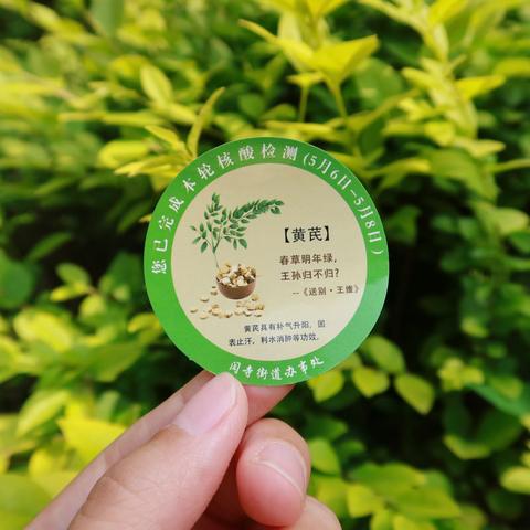 闫寺街道核酸检测贴纸再上新！你领到了吗？