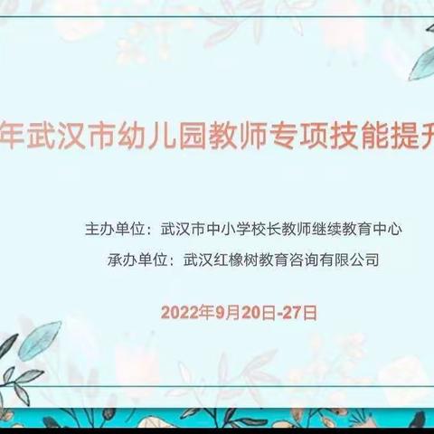 疫情难阻奋进路，线上喜迎云学习--2022年武汉市幼儿园教师专项技能提升培训