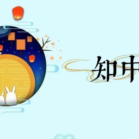 【中秋月圆“童快乐”】 —荥经县六合幼儿园中秋主题活动