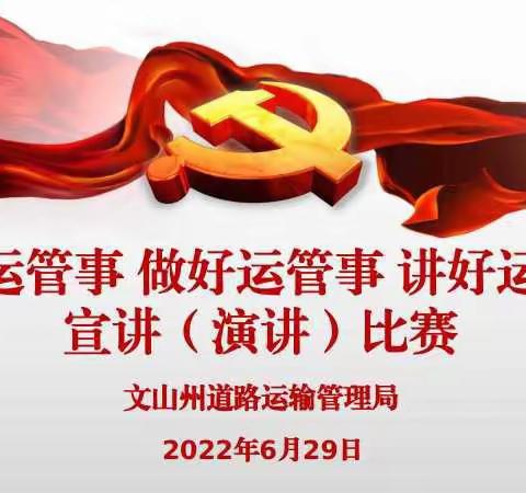 抒豪情，话运管 ——道路运输管理管理系统2022年“想好运管事 做好运管事 讲好运管事”宣讲（演讲）活动圆满结束