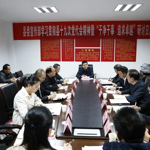 县委宣传部开展学习贯彻县十九次党代会精神暨“干净干事 追求卓越”研讨交流