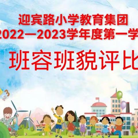 感恩励志  健康成长——迎宾路小学教育集团班容班貌评比活动纪实