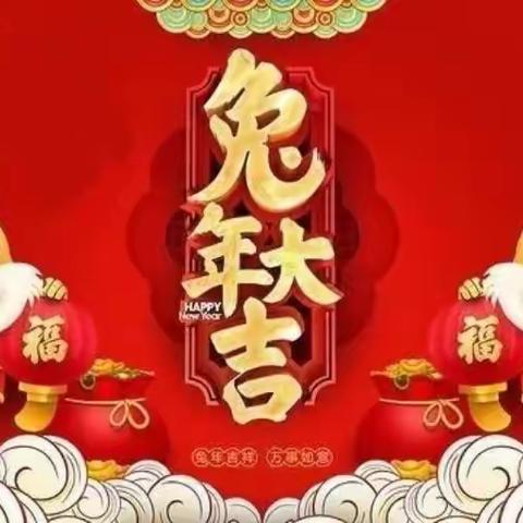 萌娃迎新年，欢乐庆兔年——营里学区南口学校附设幼儿园庆新春活动