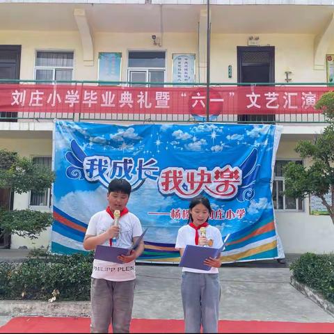 缤纷童年    欢乐六一🎊——刘庄小学毕业🎓典礼暨“六一”文艺汇演