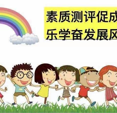 素质测评促成长 乐学奋发展风采——西安经开九小语文组学业测评