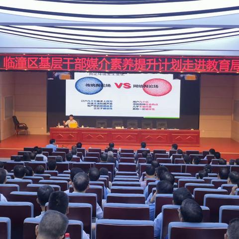 聚焦教育领域||临潼区举办舆情处置演练和媒体素养培训