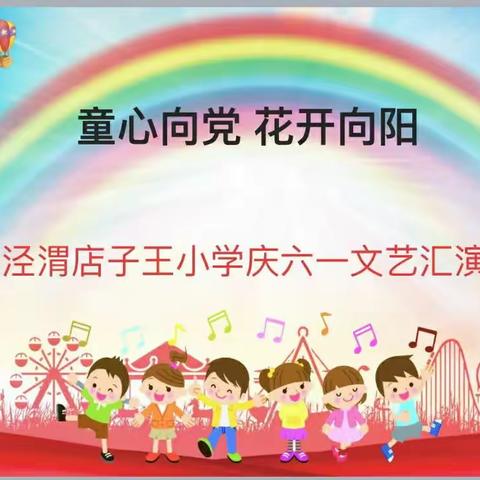 【高陵教育】童心向党   花开向阳——泾渭店子王小学“庆六一”活动