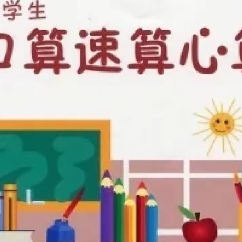 速算社团助力“双减”——镇川镇中心小学速算（中段）社团