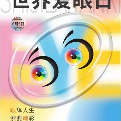 “保护视力 呵护童真”                     ——机管局一幼“全国爱眼日”主题活动