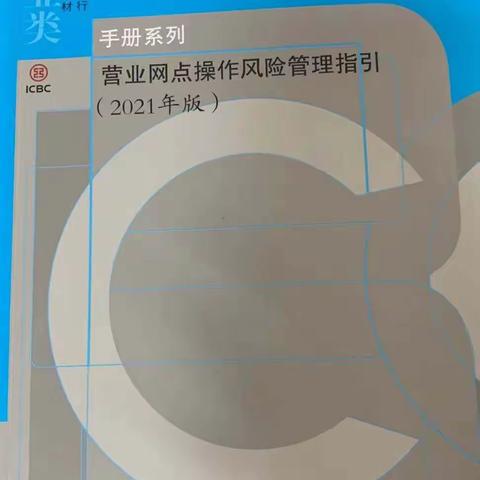 工行周口铁路支行组织员工进行《营业网点操作风险管理指引》学习