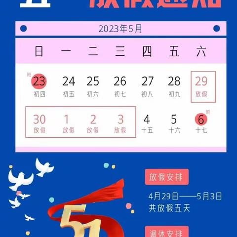 五一劳动节放假通知