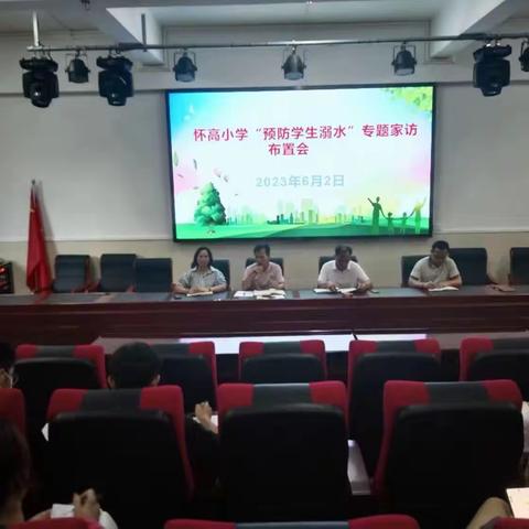 家校社共筑安全防线，大走访呵护健康成长——幸福街道怀高小学预防溺水专题活动