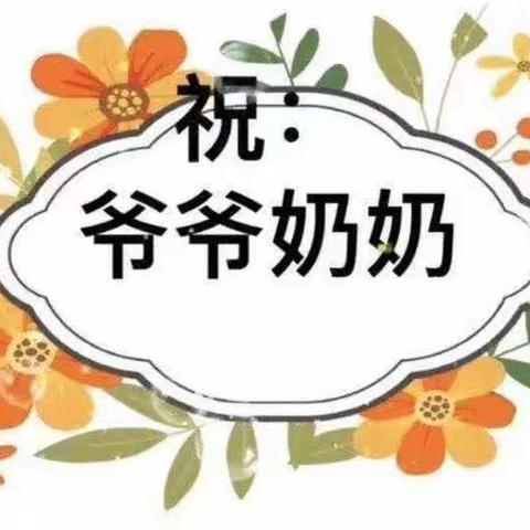 金秋重阳  稚爱相伴——2023年驻马店市博爱幼儿园开展重阳节系列主题教育活动