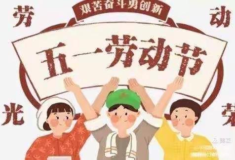 🎊桃花涧幼儿园中二班🎊🎉🎉五一放假通知🎉🎉