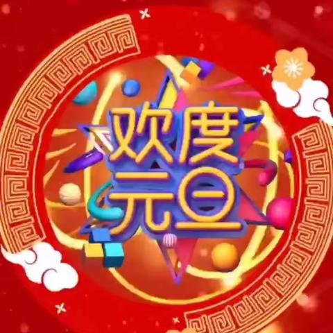 樱桃一班“中国娃中国味中国年”  迎新年活动