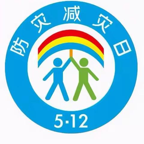 江花幼儿园防灾减灾安全宣传教育