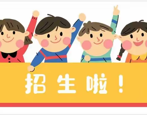 梁山幼儿园2023年秋季招生开始啦！