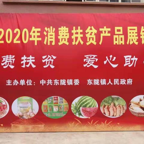 东陇镇举办2020年消费扶贫产品展销活动