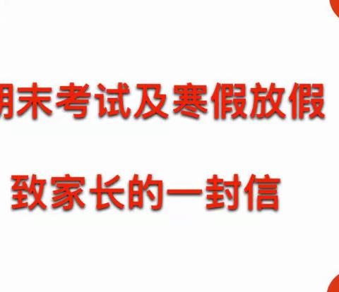 亚山镇中心小学2021—2022学年度第一学期期末考试及寒假放假致家长的一封信