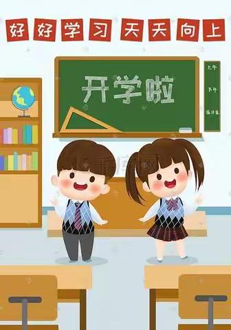 亚山镇中心小学2022年春开学致家长学生的一封信