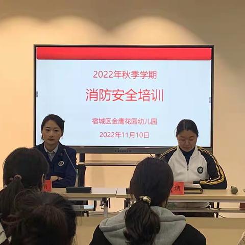 “火灾无情，防火先行”——宿城区机关幼教集团金鹰花园幼儿园消防培训活动