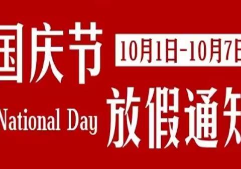 安居镇中心幼儿园2021国庆节放假通知及注意事项