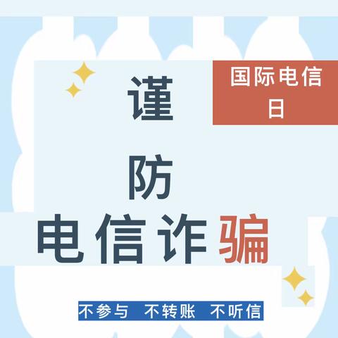 电信反诈，你我同行——南郑区实验幼儿园防范电信诈骗安全知识告知书