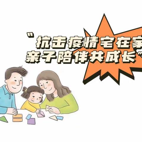 “抗击疫情宅在家 亲子陪伴共成长”