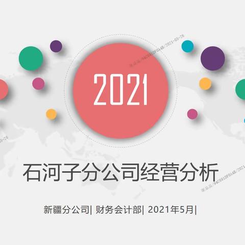 新疆分公司财务部与石河子分公司召开一对一精算专题交流会