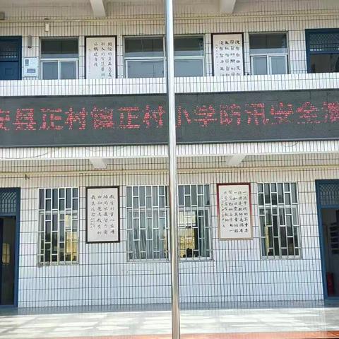 正村小学防汛演练