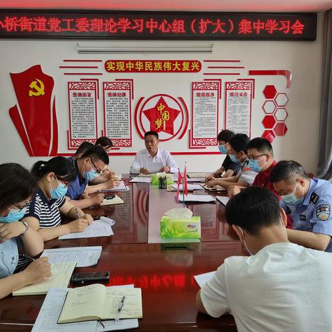 小桥街道办事处召开党工委理论学习中心组（扩大）集中学习会暨重点工作调度会