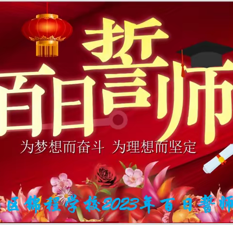 拼搏百日      为梦想而战——绿园区锦程学校2023年中考百日誓师大会