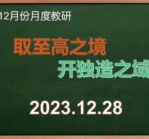 深耕细研稳施策，全力以“复”促提升    ——小学部数学组12月份月度大教研