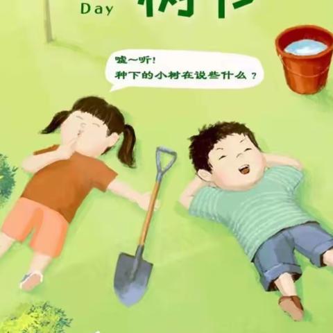 郏县新城幼儿园中八班植树节主题活动——拥抱春天，播种绿色