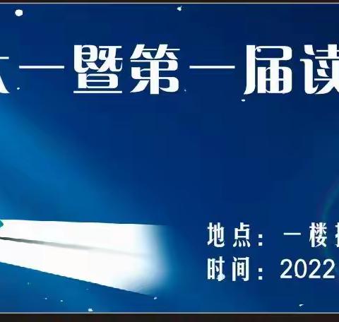 遇见“悦”读 传诵经典——快活岭小学2022年读书节