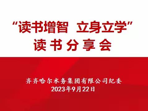 齐齐哈尔水务集团有限公司纪委开展“读书增智，立身立学”读书分享会