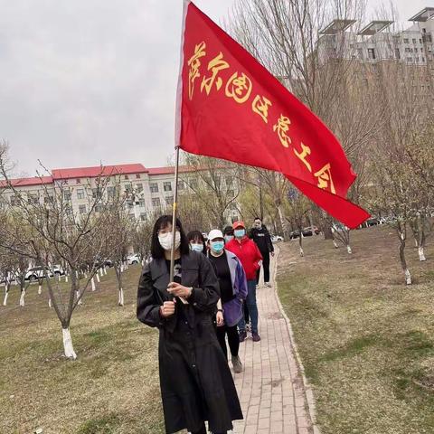 建功十四五 喜迎二十大 萨尔图区总工会健步走活动