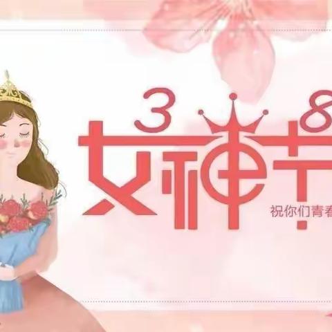 爱在三八，与您同行——合肥市望江路幼儿园开展三八妇女节系列活动