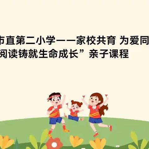 家校共育 为爱同行——新密市市直第二小学“让阅读铸就生命成长”亲子课程