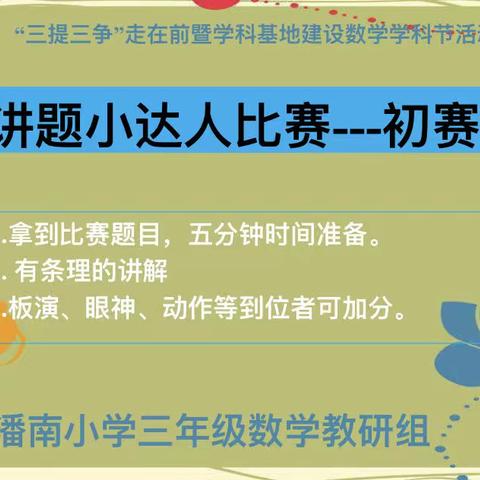 【数学文化节】“讲”出思维 “题”高素养——潘南小学三年级数学文化节讲题小达人比拼活动