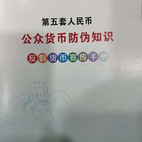 杜绝假币 共建和谐 吉林市东昌支行开展反假币宣传活动